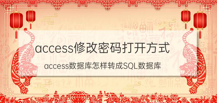 access修改密码打开方式 access数据库怎样转成SQL数据库？